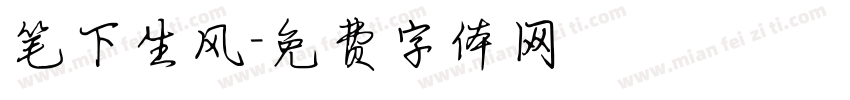 笔下生风字体转换