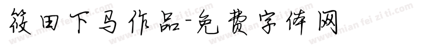 筱田下马作品字体转换