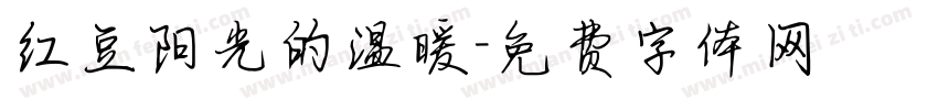 红豆阳光的温暖字体转换
