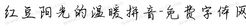 红豆阳光的温暖拼音字体转换