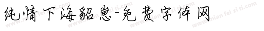纯情下海貂崽字体转换