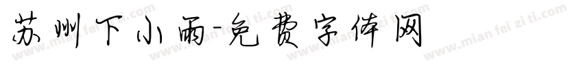 苏州下小雨字体转换