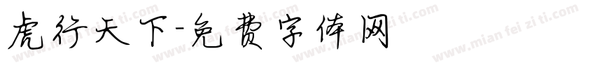 虎行天下字体转换