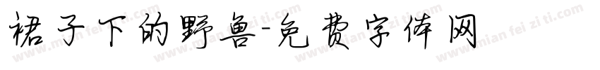 裙子下的野兽字体转换