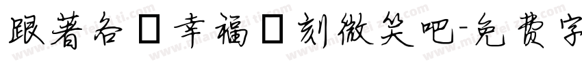 跟著各個幸福時刻微笑吧字体转换