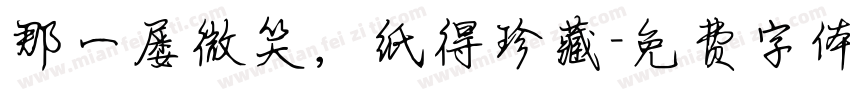 那一屡微笑，纸得珍藏字体转换