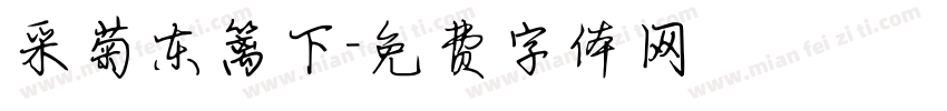 采菊东篱下字体转换