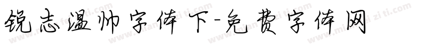 锐志温帅字体下字体转换