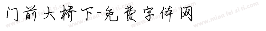 门前大桥下字体转换