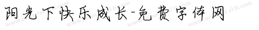 阳光下快乐成长字体转换