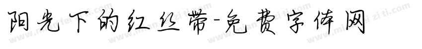 阳光下的红丝带字体转换
