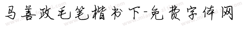 马善政毛笔楷书下字体转换
