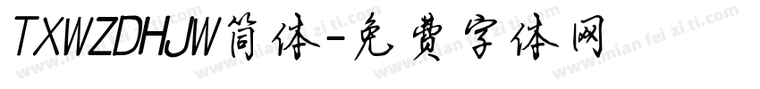 TXWZDHJW简体字体转换