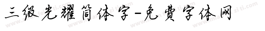三级光耀简体字字体转换