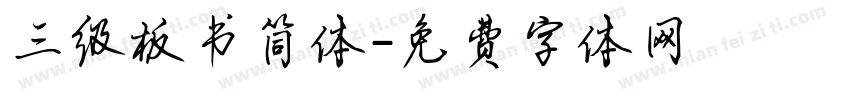 三级板书简体字体转换