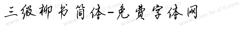 三级柳书简体字体转换