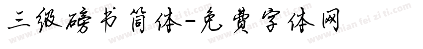 三级磅书简体字体转换
