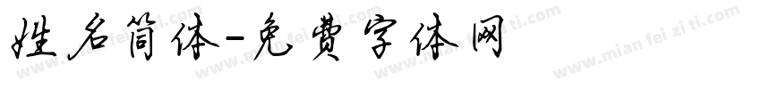 姓名简体字体转换