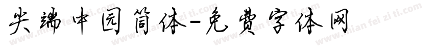 尖端中园简体字体转换
