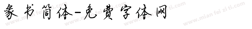 彖书简体字体转换