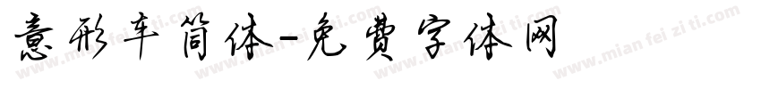 意形车简体字体转换