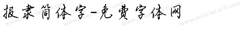 报隶简体字字体转换