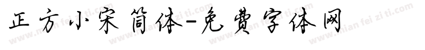 正方小宋简体字体转换