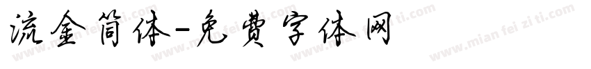 流金简体字体转换