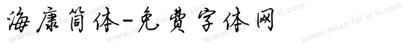 海康简体字体转换