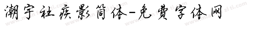 潮宇社疾影简体字体转换
