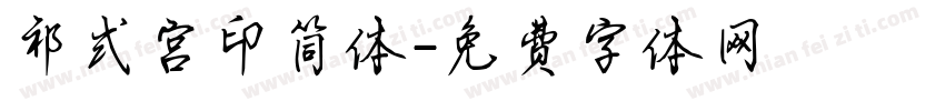 祁式宫印简体字体转换