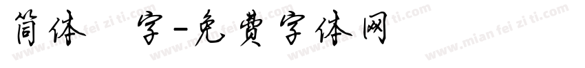 简体籇字字体转换