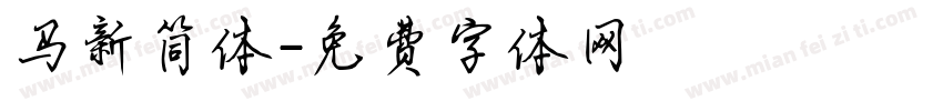 马新简体字体转换