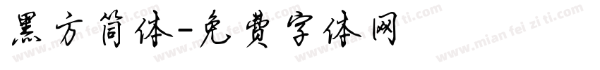 黑方简体字体转换