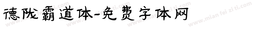 德陇霸道体字体转换