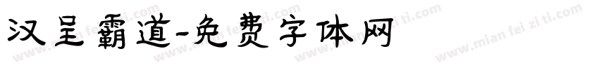 汉呈霸道字体转换