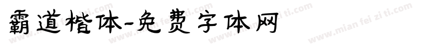 霸道楷体字体转换