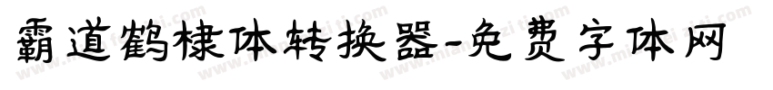 霸道鹤棣体转换器字体转换