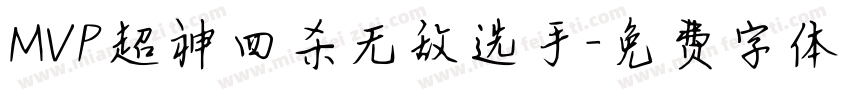 MVP超神四杀无敌选手字体转换
