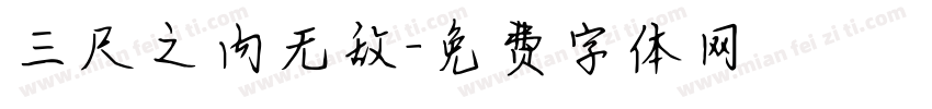 三尺之内无敌字体转换