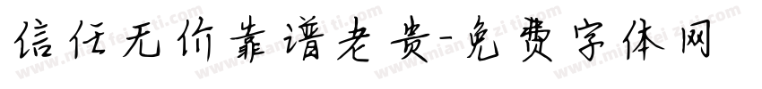 信任无价靠谱老贵字体转换