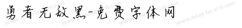 勇者无敌黑字体转换