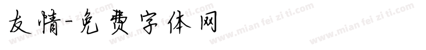 友情字体转换