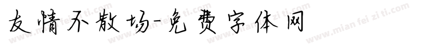 友情不散场字体转换