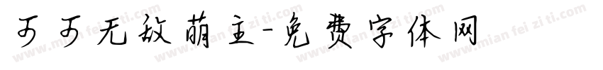 可可无敌萌主字体转换