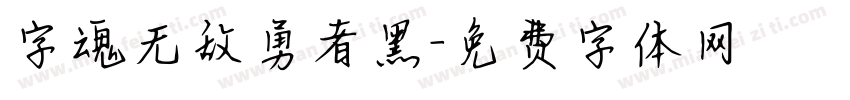 字魂无敌勇者黑字体转换