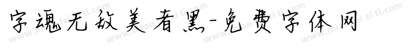字魂无敌美者黑字体转换