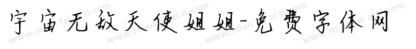 宇宙无敌天使姐姐字体转换