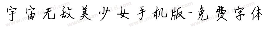 宇宙无敌美少女手机版字体转换