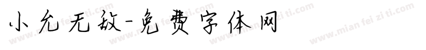 小允无敌字体转换